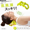 ツボ押し 首スッキリング 首スッキリ 姿勢 体幹 ストレッチ マッサージ 首こり解消 指圧 ストレートネック 健康グッズ 人気商品ランキング上位