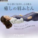 肩ふとん FULUWA お医者さんの肩futon 就寝用 四十肩 五十肩 快眠 安眠 消臭 抗菌 日本製 人気商品ランキング上位