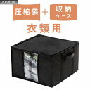 衣類圧縮袋 圧縮収納ケース 圧縮袋付き 衣類収納ケース ゆとり 大きい 押し入れ 片付け 収納グッズ 人気商品ランキング上位