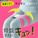 骨盤矯正ベルト Ulretch ゆるトレ骨盤ストレッチバンド 内転筋 骨盤矯正トレーニング 骨盤ベルト 健康グッズ 人気商品ランキング上位