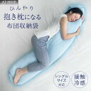 布団用 収納袋 ひんやり抱き枕になる布団収納袋 夏 暑さ対策 キャンプ 山 海 レジャー 旅行 クールダウン 熱中症対策 人気商品ランキング上位