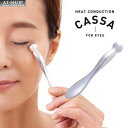 EYES アイ 熱伝導カッサ アイケア 目の疲れ 美容 マッサージ 健康グッズ 人気商品ランキング上位 母の日プレゼント