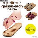 外反母趾用ルームサンダル 外反アーチふみっぱ 矯正グッズ フットケア 足裏 健康サンダル 健康グッズ 人気商品ランキング上位(4)