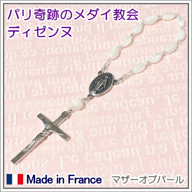 マザーオブパールのディゼンヌ（ミニロザリオ）携帯用ポーチ付 フランス パリ 天然石 真珠母 カトリック聖品