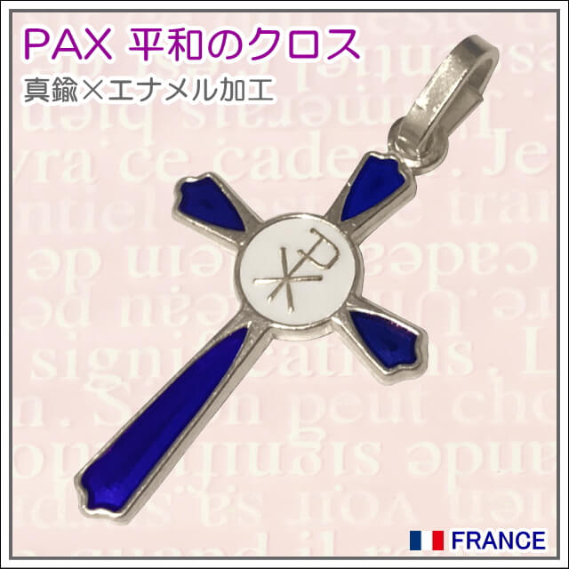 【普通郵便のみ送料無料】PAX平和のクロス十字架 シルバー×ブルーエナメル パリ マドレーヌ寺院正規品 真鍮シルバー ペンダント ヘッド トップ チャーム コイン メダル ネックレス フランス キリスト教 カトリック聖品★