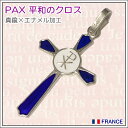 【普通郵便のみ送料無料】PAX平和のクロス十字架 シルバー×ブルーエナメル パリ マドレーヌ寺院正規品 真鍮シルバー ペンダント ヘッド トップ チャーム コイン メダル ネックレス フランス キリスト教 カトリック聖品★