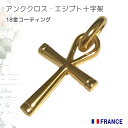 【18金コーティング】アンククロス エジプト十字架 パリ マドレーヌ寺院正規品 フランス教会 ペンダントトップ チャーム ネックレス ゴールド K18 18K レディース メンズ キリスト教 カトリック聖品