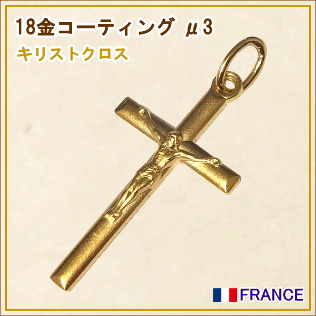 【18金コーティング】キリストクロス 十字架 フランス教会正規品 ペンダントトップ チャーム ネックレス ゴールド K18 18K パリ レディース メンズ キリスト教 カトリック聖品