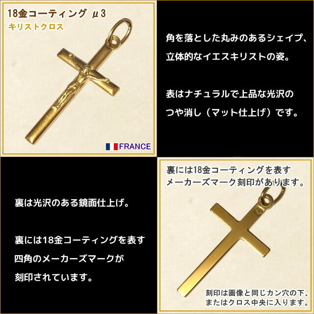 【18金コーティング】キリストクロス 十字架 フランス教会正規品 ペンダントトップ チャーム ネックレス ゴールド K18 18K パリ レディース メンズ キリスト教 カトリック聖品