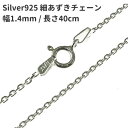 【郵便のみ送料無料】40cm 幅1.4mm シルバー925 4面カット細あずきネックレスチェーン SV925 純銀 小豆 アズキ レディーズ メンズ