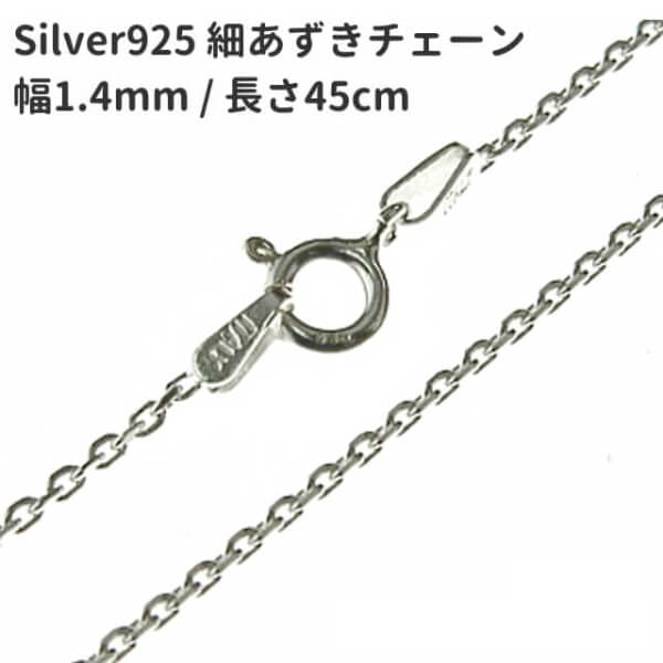 【郵便のみ送料無料】45cm 幅1.4mm シルバー925 4面カット細あずきネックレスチェーン SV925 純銀 小豆 アズキチェーン レディーズ メンズ 1