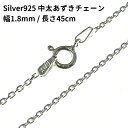 【郵便のみ送料無料】45cm 幅1.8mm シルバー925 4面カット中太あずきネックレスチェーン SV925 純銀 小豆 アズキ レディーズ メンズ