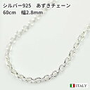 【メール便のみ送料無料】60cm 幅2.8mm シルバー925 4面カット極太あずきネックレスチェーン SV925 純銀 小豆 アズキチェーン レディーズ メン...