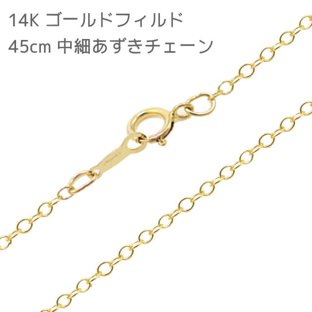 【郵便のみ送料無料】45cm 14Kゴールドフィルド 中細(1.7mm）丸あずきネックレスチェーン イエローゴールド 小豆 アズキチェーン GFD 14/20K 14k 14金 レディース メンズ