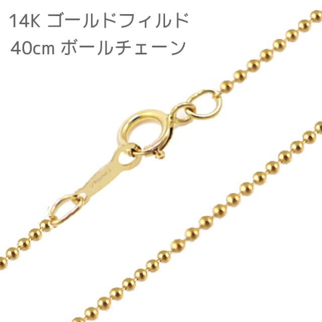 【郵便のみ送料無料】40cm 14Kゴールドフィルド ボールチェーン 1.2mm ネックレス用 イエローゴールド GFD 14/20K k14 14金 レディース メンズ