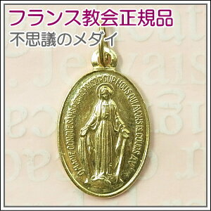 【郵便のみ送料無料】Lサイズ合金金色 不思議のメダイ パリ奇跡のメダイユ 聖母 マリア ペンダント ヘッド トップ チャーム コイン メダル ゴールド ネックレス フランス キリスト教 カトリック聖品
