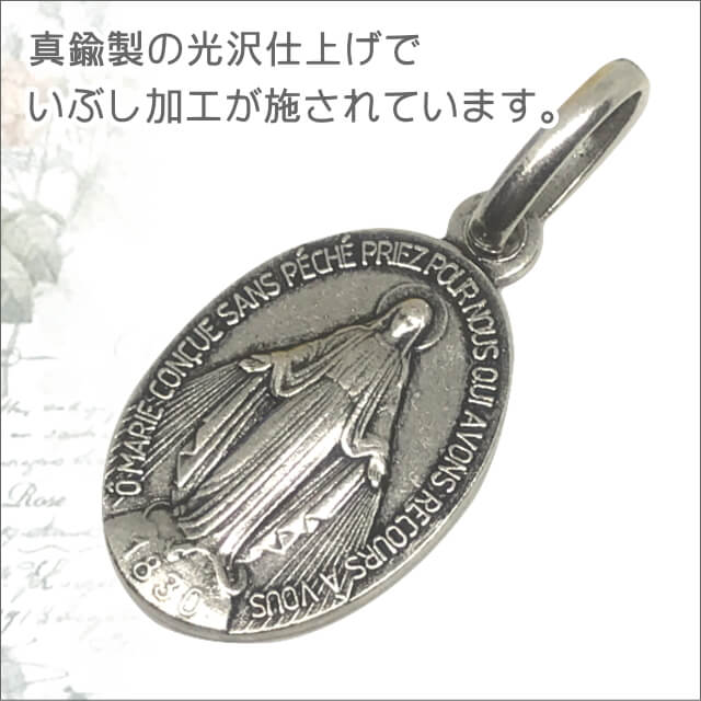 Mサイズ真鍮シルバーいぶし加工【不思議のメダイ】【奇跡のメダイ教会正規品】聖母マリア ペンダントトップ チャーム コイン ネックレス パリ フランス キリスト教 カトリック聖品【メダイユ】