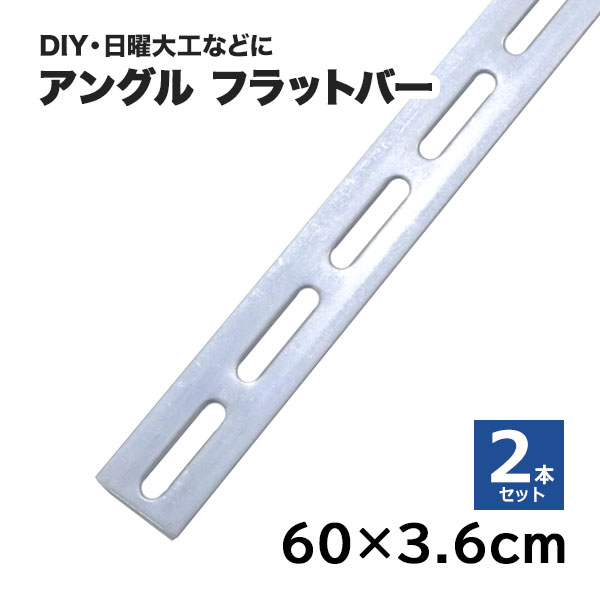 【クーポンあり】フラットバー 平鋼 メッキ 30cm × 3.6cm 2本セット（取付金具付き）鋼材 スチール DIY..