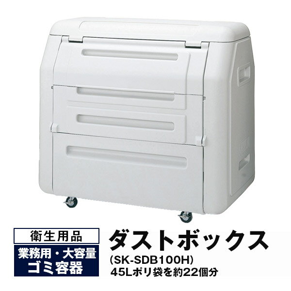 【クーポンあり】業務用 ゴミ箱 ダストボックス キャスター付き高さ120cm×横幅131.5cm×奥行85cm SK-SDB100H カラー:ライトグレー積水テクノ成型 セキスイ【車上渡し品 返品不可 個人宅配送不可 代引不可】