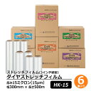 ダイヤ ストレッチフィルム DA-HK-15-3050 6巻セット厚さ15ミクロン(厚さ15?m) 幅300mm 長さ500m梱包資材 ラップ フィルム 梱包材 発送業務 倉庫作業 業務用 防水 雨対策