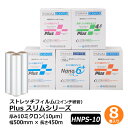 ストレッチフィルム Plus スリムシリーズ DA-HNPS-10-5045 8巻セット厚さ10ミクロン(厚さ10?m) 幅500mm 長さ450m梱包資材 ラ...