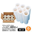 ストレッチフィルム ノンコア(紙管なし) DA-NK-15-5045 6巻セット厚さ15ミクロン(厚さ15?m) 幅500mm 長さ450m梱包資材 ラップ フィルム 梱包材 発送業務 倉庫作業 業務用 防水 雨対策|詳細画像