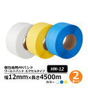 梱包機用 PPバンド ワールドバンド エクセルタイプ HN-12 2巻セット透明(クリアー)・黄色・青梱包資材 バンド テープ ひも 梱包材 発送業務 倉庫作業...