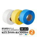 梱包機用 PPバンド ワールドバンド エクセルタイプ HN-15.5 2巻セット透明(クリアー)・黄色・青梱包資材 バンド テープ ひも 梱包材 発送業務 倉庫...