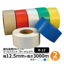 梱包機用 PPバンド ワールドバンド(サークルコア) K-12 2巻セット透明(クリアー)・黄色・青・白梱包資材 バンド テープ ひも 梱包材 発送業務 倉庫作...