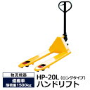 【クーポンあり】ハンドリフト ロングタイプ HP-20L 送料無料【車上渡し品 返品不可 個人宅配送不可 代引不可】