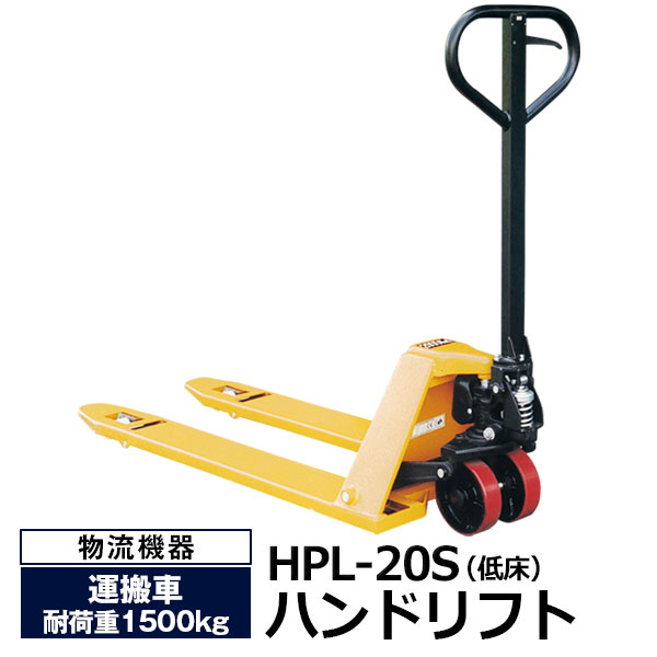 【クーポンあり】ハンドリフト HPL-20S 低床式【車上渡し品 返品不可 個人宅配送不可 代引不可】