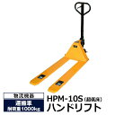 【クーポンあり】ハンドリフト HPM-10S 超低床式 送料無料【車上渡し品 返品不可 個人宅配送不可 代引不可】