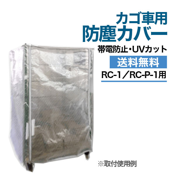 【クーポンあり】カゴ台車用 防塵カバー（帯電防止・UVカット仕様） RC-1B-JTRC-1・RC-P-1対応カゴ車 ロールボックスパレット 【車上渡し品 返品不可 個人宅配送不可】