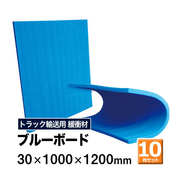 【クーポンあり】ブルーボード 30×1000×1200mm　10枚セットトラック スペーサー ボード トラック用品 トラック資材 荷台 隙間 緩衝材 保護 荷崩れ対策