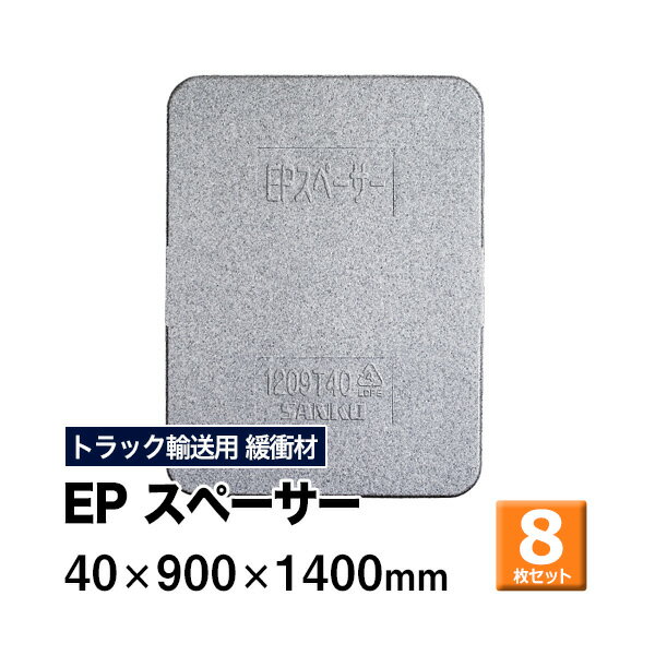 【クーポンあり】EPスペーサー 40×900×1400mm　8枚セット 1409T40トラック スペーサー ボード トラック..