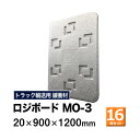 【クーポンあり】ロジボード MO-3 20×900×1200　16枚セットトラック スペーサー ボード トラック用品 トラック資材 荷台 隙間 緩衝材 保護 荷崩れ対策