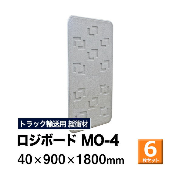 【クーポンあり】ロジボード MO-4 40×900×1800　6枚セットトラック スペーサー ボード トラック用品 ト..