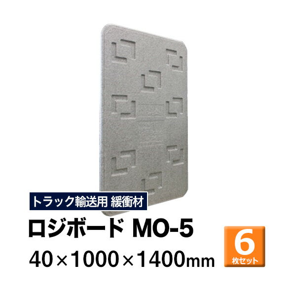 【クーポンあり】ロジボード MO-5 40×1000×1400　6枚セットトラック スペーサー ボード トラック用品 トラック資材 荷台 隙間 緩衝材 保護 荷崩れ対策