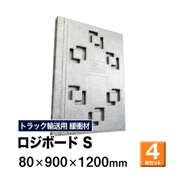 ＜商品について＞ ※トラック緩衝材 ※ 商品名：ロジボード S サイズ： 80×900×1200 数量：4枚セット ■トラック仕切り・荷崩れ防止・緩衝材 ■大切な荷物の運送に広く使用される緩衝材 ■本体を「肉抜き」することで低コストかつデザイン性を併せ持つ緩衝材 ■帯電防止機能があり、静電気による埃の付着を抑制 ■高い衝撃吸収性と曲げても割れにくい材質（発泡ポリエチレン） ＜配送について＞ ■送料：無料 ※北海道・沖縄・離島、運送会社特定地域については別途送料がかかります ■配送業者：メーカー直送便 ■到着日時指定：不可 路線混載便でのお届けとなるため配達日時、時間指定をお受けできません。 配送は平日9:00-18:00のルート配送となります。 ■製品は車上渡しとなります。 商品関連ワード：スペーサー トラックボード パレットスペーサー パレット 緩衝材 荷崩れ防止 荷崩防止 保護 積荷 緩衝 トラック用品 物流用品 トラック用 物流 倉庫 運送業 運搬 隙間 ロジボード