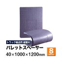 【クーポンあり】パレットスペーサー 40×1000×1200mm　8枚セットトラック スペーサー ボード トラック用品 トラック資材 荷台 隙間 緩衝材 保護 荷崩れ対策