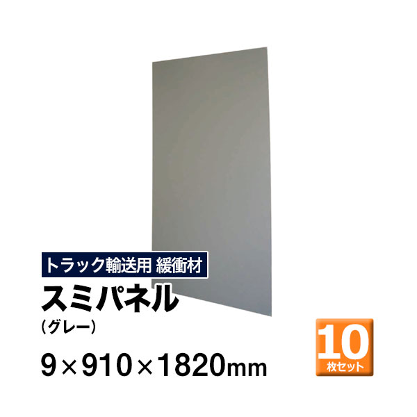 【クーポンあり】スミパネル 9×910×1820mm グレー　10枚セットトラック スペーサー ボード トラック用品 トラック資材 荷台 隙間 緩衝材 保護 荷崩れ対策