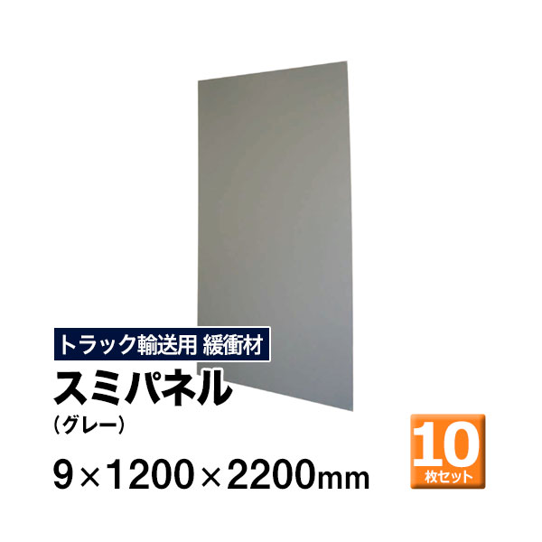 【クーポンあり】スミパネル 9×1200×2200mm グレー　10枚セットトラック スペーサー ボード トラック用品 トラック資材 荷台 隙間 緩衝材 保護 荷崩れ対策