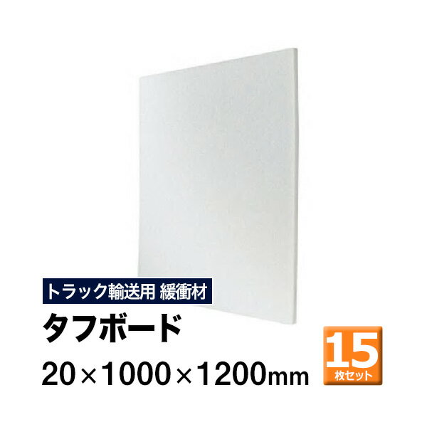 【クーポンあり】タフボード 20×1000×1200mm　15枚セットトラック スペーサー ボード トラック用品 トラック資材 荷台 隙間 緩衝材 保護 荷崩れ対策