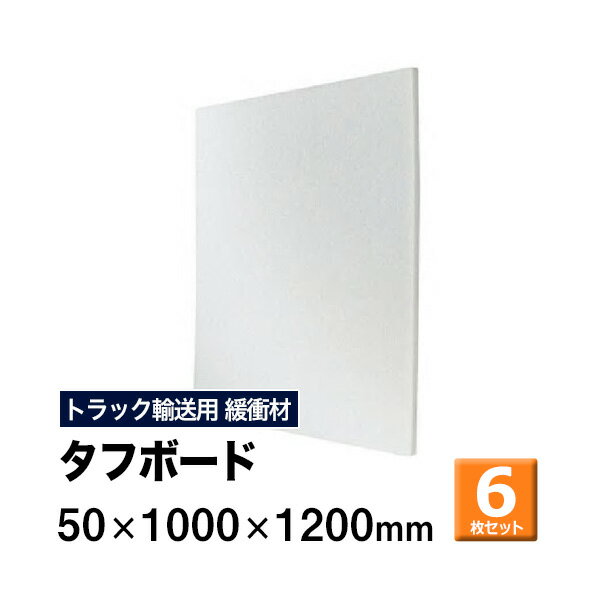 ＜商品について＞ ※トラック緩衝材 ※ 商品名：タフボード サイズ：50×1000×1200mm　 数量：6枚セット ■トラック仕切り・荷崩れ防止・緩衝材 ■環境にやさしくリサイクル可能な素材を採用 ■発泡ポリエチレンなので軽い ■曲げても折れない、柔軟性と耐久性に優れています ■帯電防止機能があり、埃などの汚れが付きにくい ＜配送について＞ ■送料：無料 ※北海道・沖縄・離島、運送会社特定地域については別途送料がかかります ■配送業者：メーカー直送便 ■到着日時指定：不可 路線混載便でのお届けとなるため配達日時、時間指定をお受けできません。 配送は平日9:00-18:00のルート配送となります。 ■製品は車上渡しとなります。 商品関連ワード：スペーサー トラックボード パレットスペーサー パレット 緩衝材 荷崩れ防止 荷崩防止 保護 積荷 緩衝 トラック用品 物流用品 トラック用 物流 倉庫 運送業 運搬 隙間