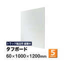 【クーポンあり】タフボード 60×1000×1200mm 5枚セットトラック スペーサー ボード トラック用品 トラック資材 荷台 隙間 緩衝材 保護 荷崩れ対策
