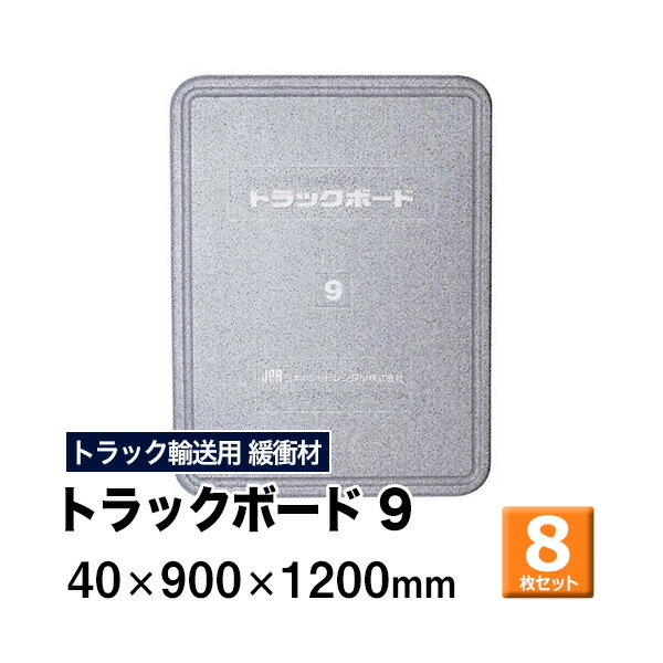 ＜商品について＞ ※トラック緩衝材 ※ 商品名：トラックボード 9 サイズ：40×900×1200mm　 数量：8枚セット ■トラック仕切り・荷崩れ防止・緩衝材 ■トラック輸送で使われる定番商品 ■長期使用が可能で環境にやさしくコスト低減にも！ ■つかみやすいハンドリング形状で持ち運びしやすい ■曲げても折れにくく、衝撃を吸収する適度な弾力性 ■帯電防止機能があり、埃などの汚れが付きにくい ＜配送について＞ ■送料：無料 ※北海道・沖縄・離島、運送会社特定地域については別途送料がかかります ■配送業者：メーカー直送便 ■到着日時指定：不可 路線混載便でのお届けとなるため配達日時、時間指定をお受けできません。 配送は平日9:00-18:00のルート配送となります。 ■製品は車上渡しとなります。 商品関連ワード：スペーサー トラックボード パレットスペーサー パレット 緩衝材 荷崩れ防止 荷崩防止 保護 積荷 緩衝 トラック用品 物流用品 トラック用 物流 倉庫 運送業 運搬 隙間