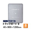 【クーポンあり】トラックボード 9サイズ 40×900×1200mm 8枚セットトラック スペーサー ボード トラック用品 トラック資材 荷台 隙間 緩衝材 保護 荷崩れ対策