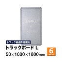 【クーポンあり】トラックボード Lサイズ 50×1000×1800mm 6枚セットトラック スペーサー ボード トラック用品 トラック資材 荷台 隙間 緩衝材 保護 荷崩れ対策