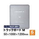 【クーポンあり】トラックボード Mサイズ 50×1000×1200mm 6枚セットトラック スペーサー ボード トラック用品 トラック資材 荷台 隙間 緩衝材 保護 荷崩れ対策