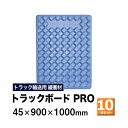 【クーポンあり】トラックボード PRO 45×900×1000mm 10枚セットトラック スペーサー ボード トラック用品 トラック資材 荷台 隙間 緩衝材 保護 荷崩れ対策